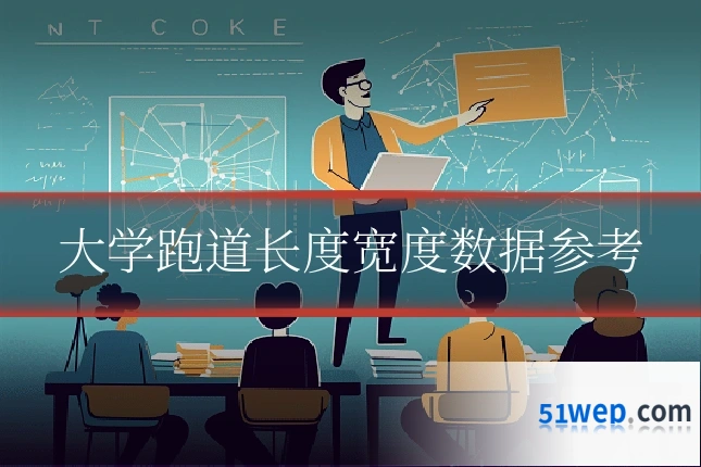 大学跑道长度宽度数据参考