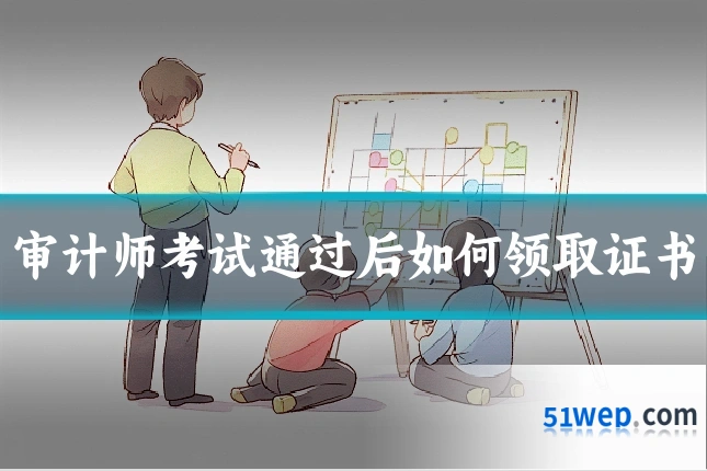 审计师考试通过后如何领取证书