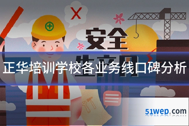 正华培训学校各业务线口碑分析