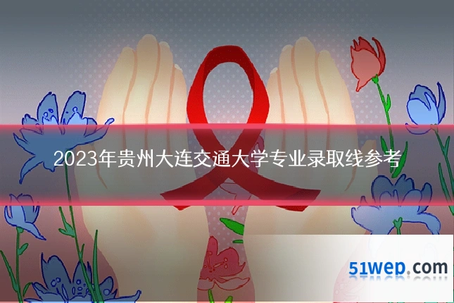 2023年贵州大连交通大学专业录取线参考