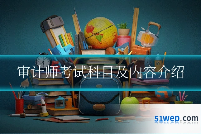 审计师考试科目及内容介绍