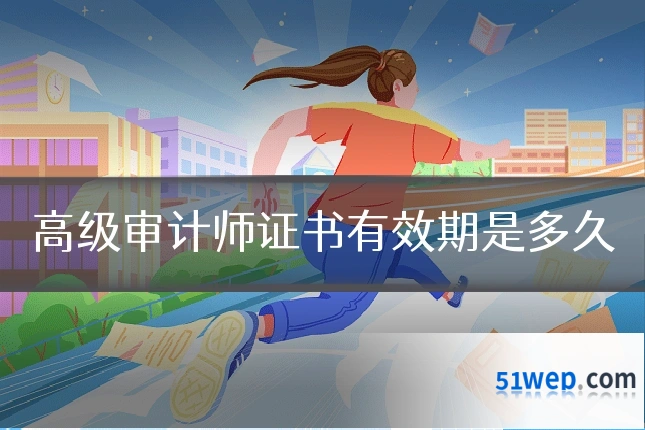 高级审计师证书有效期是多久