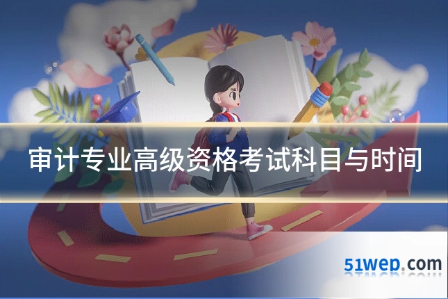 审计专业高级资格考试科目与时间