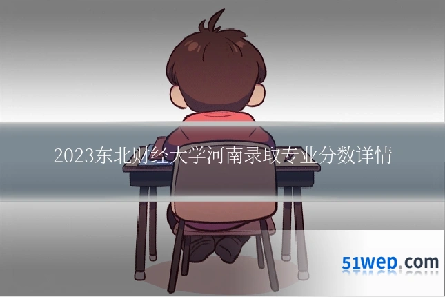 2023东北财经大学河南录取专业分数详情