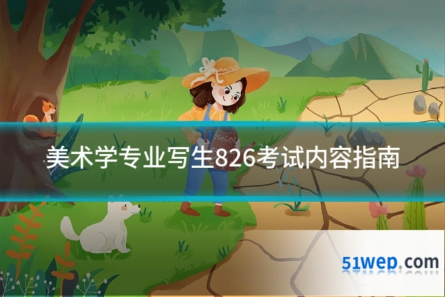 美术学专业写生826考试内容指南