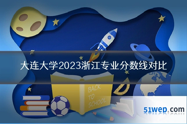 大连大学2023浙江专业分数线对比