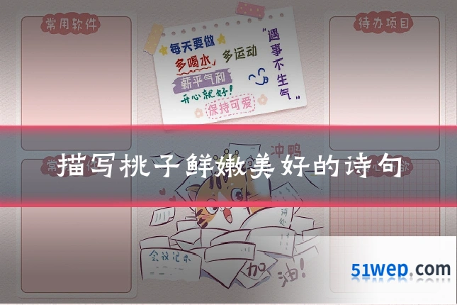 描写桃子鲜嫩美好的诗句