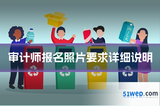 审计师报名照片要求详细说明