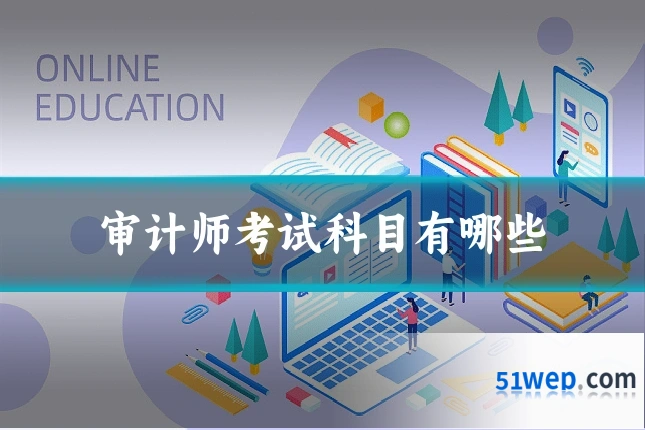 审计师考试科目有哪些