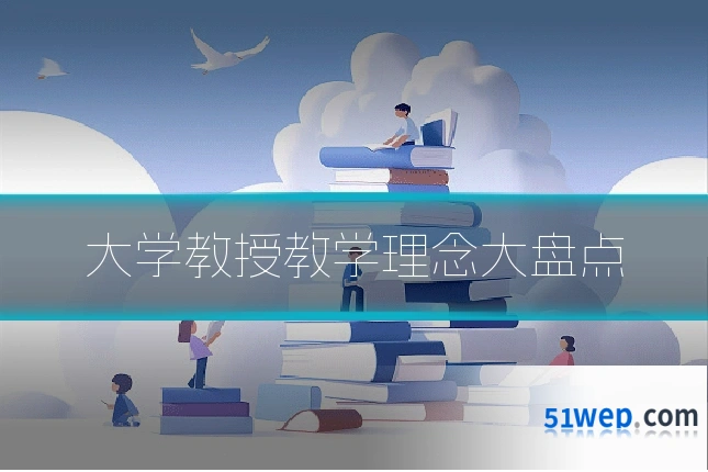 大学教授教学理念大盘点