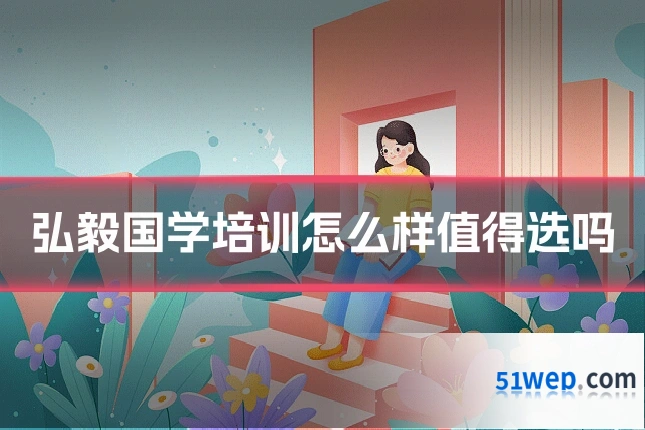 弘毅国学培训怎么样值得选吗