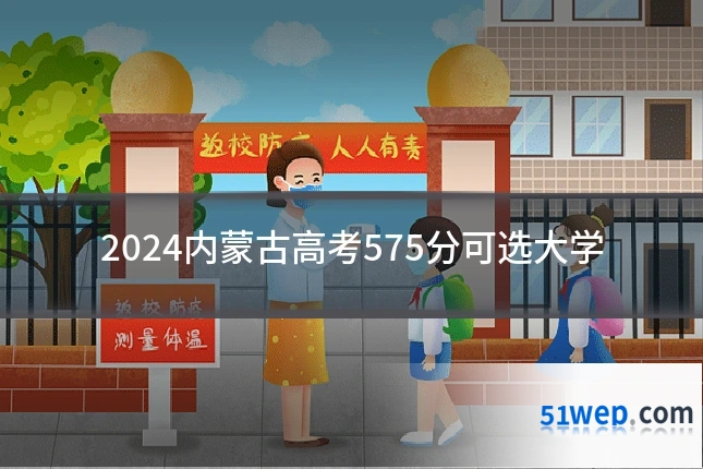 2024内蒙古高考575分可选大学
