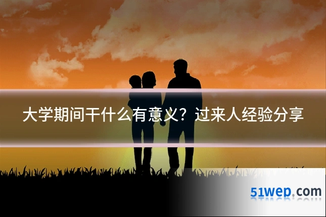 大学期间干什么有意义?过来人经验分享
