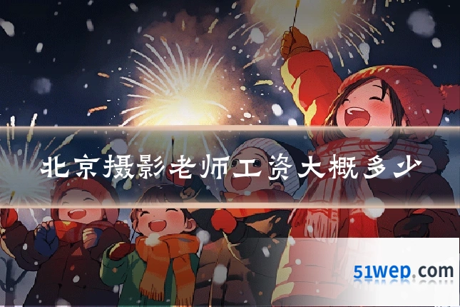 北京摄影老师工资大概多少