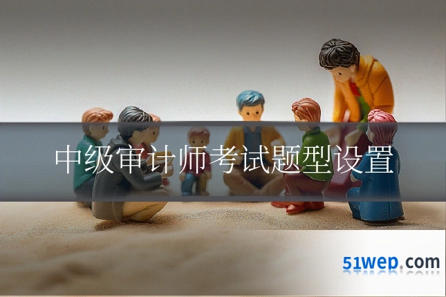 中级审计师考试题型设置
