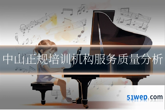 中山正规培训机构服务质量分析