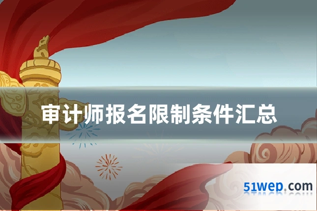 审计师报名限制条件汇总