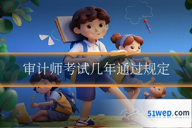 审计师考试几年通过规定