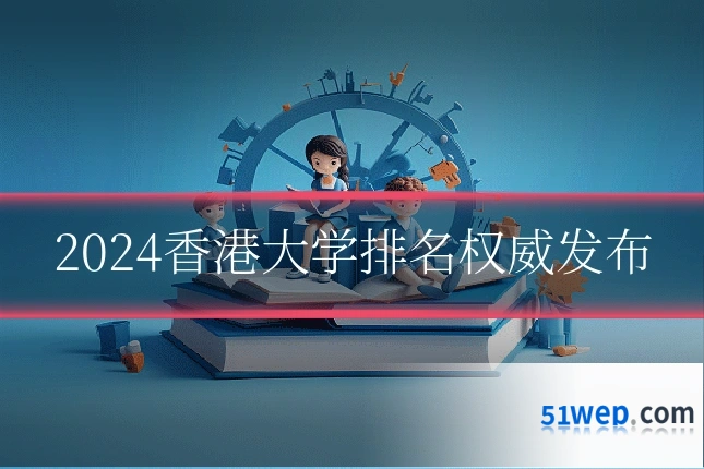 2024香港大学排名权威发布
