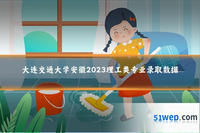 大连交通大学安徽2023理工类专业录取数据