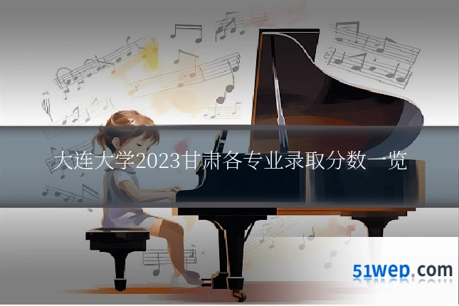 大连大学2023甘肃各专业录取分数一览