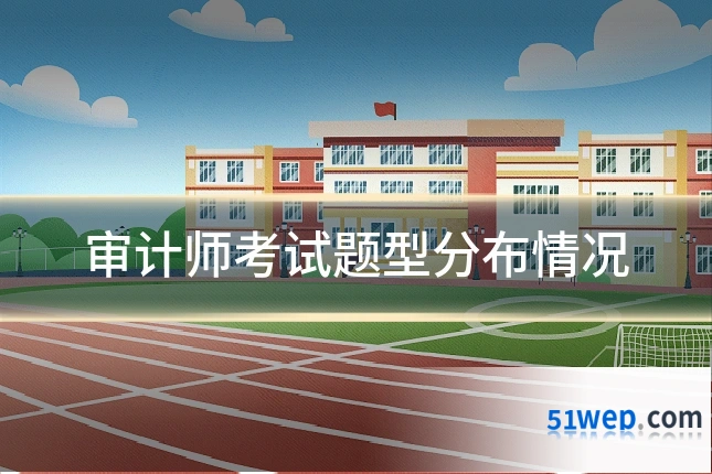 审计师考试题型分布情况