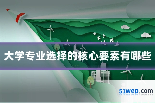 大学专业选择的核心要素有哪些