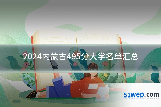 2024内蒙古495分大学名单汇总