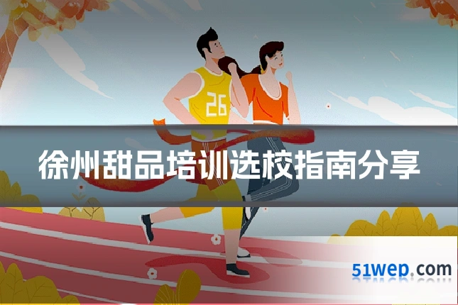 徐州甜品培训选校指南分享