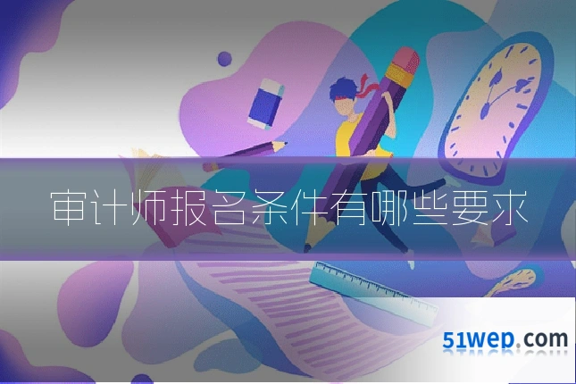 审计师报名条件有哪些要求