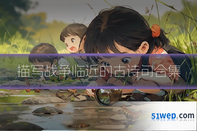 描写战争临近的古诗句合集