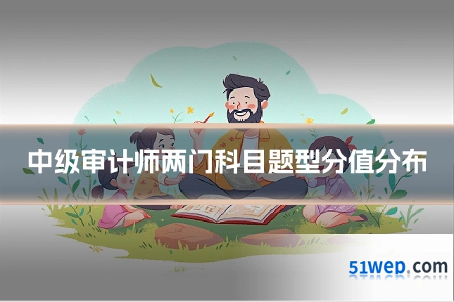 中级审计师两门科目题型分值分布