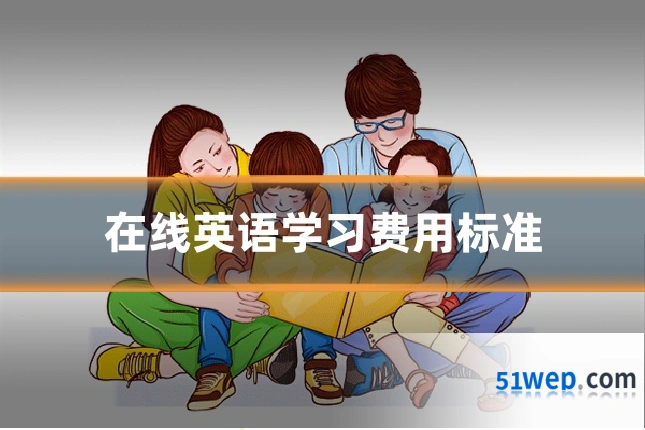 在线英语学习费用标准