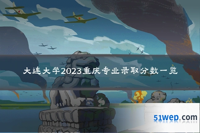大连大学2023重庆专业录取分数一览