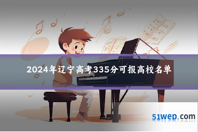 2024年辽宁高考335分可报高校名单