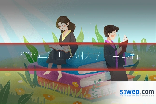 2024年江西抚州大学排名最新
