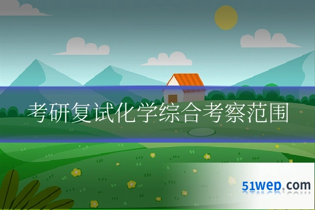 考研复试化学综合考察范围