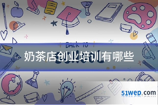 奶茶店创业培训有哪些