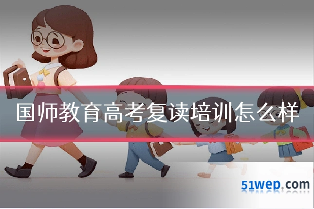 国师教育高考复读培训怎么样