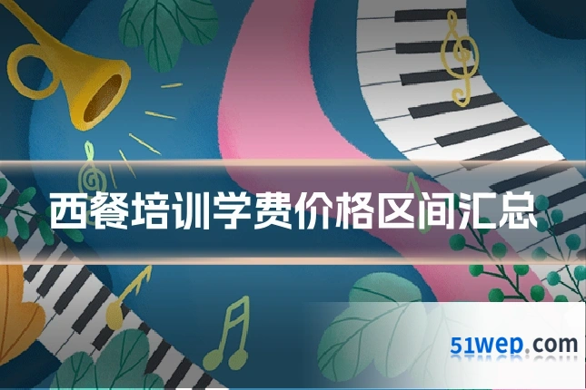 西餐培训学费价格区间汇总