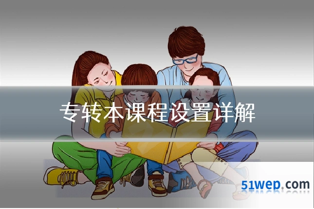专转本课程设置详解