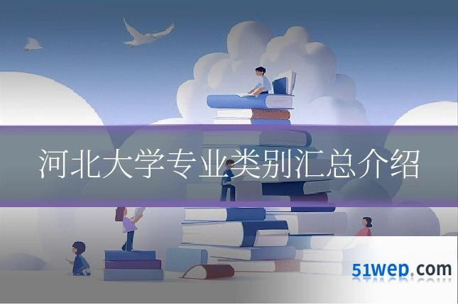 河北大学专业类别汇总介绍