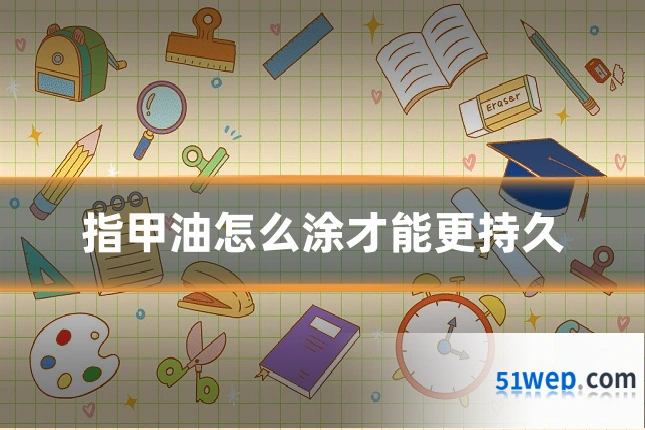指甲油怎么涂才能更持久