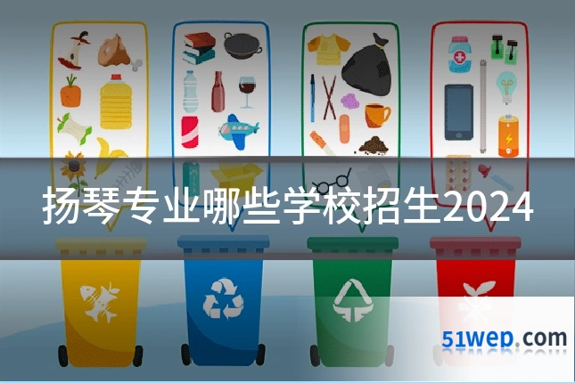 扬琴专业哪些学校招生2024