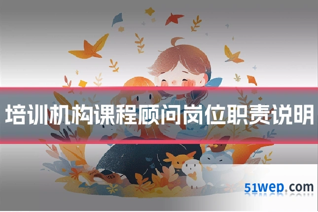 培训机构课程顾问岗位职责说明