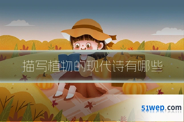 描写植物的现代诗有哪些