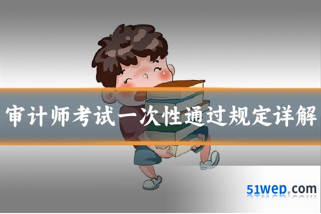 审计师考试一次性通过规定详解
