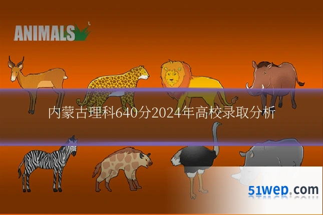 内蒙古理科640分2024年高校录取分析