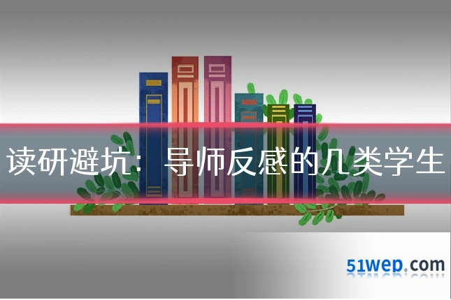 读研避坑:导师反感的几类学生