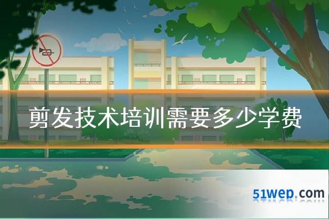 剪发技术培训需要多少学费